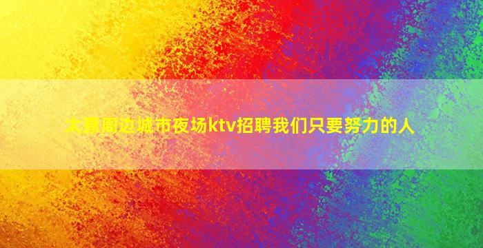 保山夜总会招聘